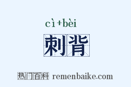 刺背是什么意思的图片